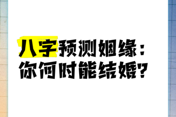 八字告诉你结婚年龄,何时结婚最有利 八字告诉你结婚年龄,何时结婚最有利