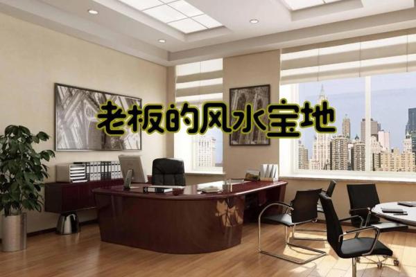 办公空间风水布局助力企业发展 办公空间风水布局助力企业发展