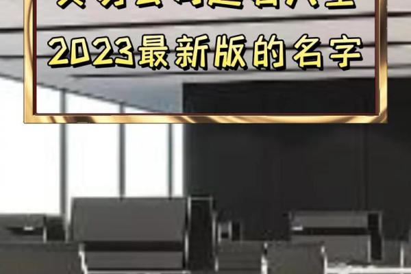 从人海到商海:如何通过公司名字赢得市场 从人海到商海:如何通过公司名字赢得市场