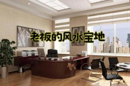 办公空间风水布局助力企业发展