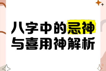 八字忌神是什么？如何正确解读你的命理禁忌