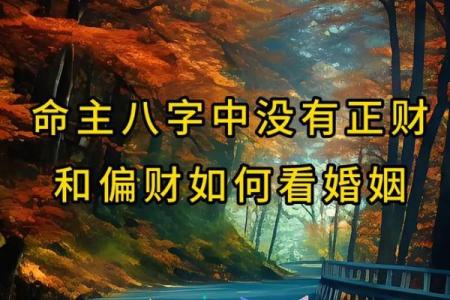 测婚姻生辰八字：揭秘如何通过八字找到命中注定的另一半
