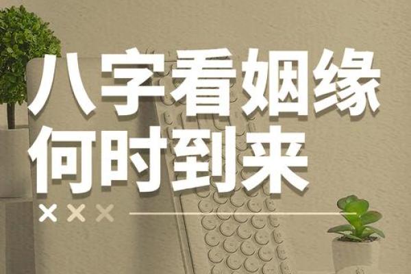 八字中暗藏的结婚时机,如何从命理中预测婚期? 八字中暗藏的结婚时机,如何从命理中预测婚期?