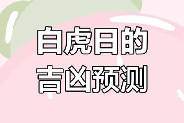 白虎命在命运中的角色和象征 白虎命在命运中的角色和象征