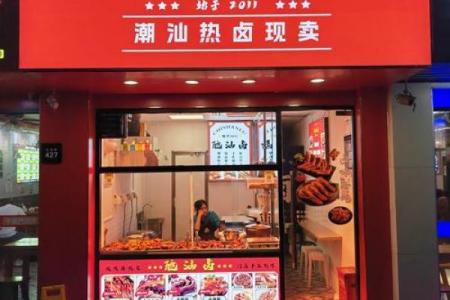 创意卤菜店名字大全 让你的店铺更具吸引力