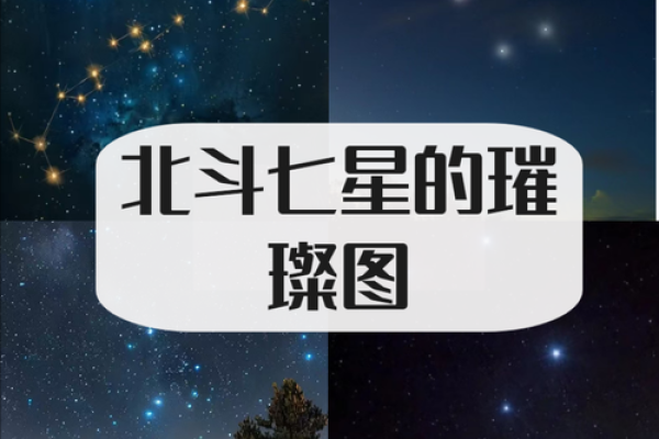 北斗星在风水中的神秘作用与应用探析 北斗星在风水中的神秘作用与应用探析