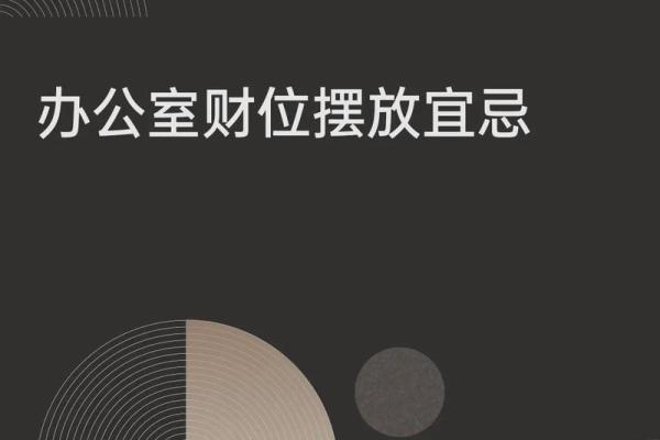打造财运旺盛的办公室风水财位布局 打造财运旺盛的办公室风水财位布局