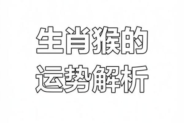 属猴人本命年如何优化职场人脉 属猴人本命年如何优化职场人脉