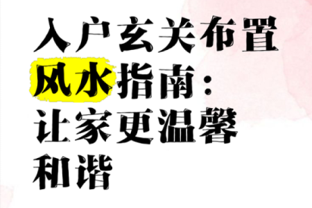 打造和谐家居风水，避开武曲化忌陷阱