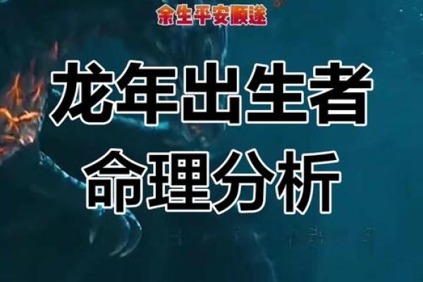 出生的人属龙的命运解析 出生的人属龙的命运解析