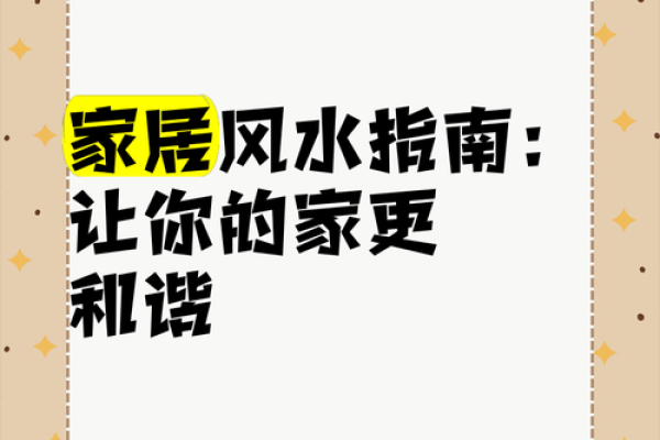 昌乐家居风水:打造和谐生活环境的必备指南 昌乐家居风水:打造和谐生活环境的必备指南