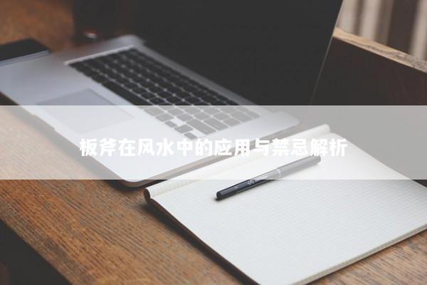 板斧在风水中的应用与禁忌解析 板斧在风水中的应用与禁忌解析