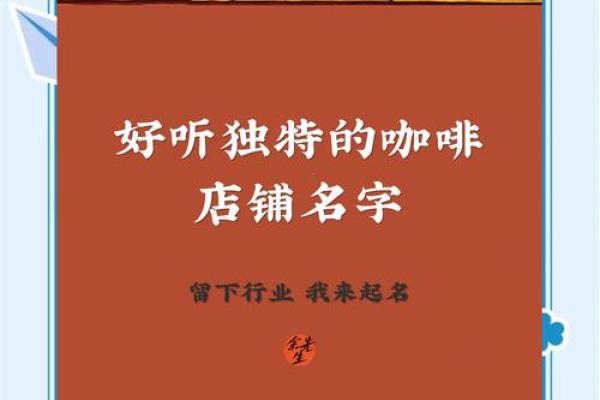 从咖啡名字看品牌打造的独特魅力 从咖啡名字看品牌打造的独特魅力