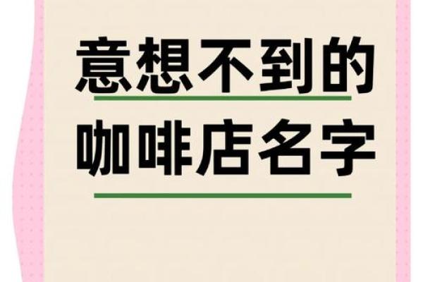 从咖啡名字看品牌打造的独特魅力 从咖啡名字看品牌打造的独特魅力