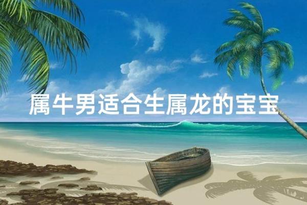 属牛与属龙的性格碰撞:他们真能和谐相配吗 属牛与属龙的性格碰撞:他们真能和谐相配吗