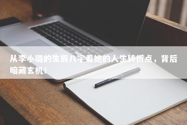 从李小璐的生辰八字看她的人生转折点,背后暗藏玄机! 从李小璐的生辰八字看她的人生转折点,背后暗藏玄机!