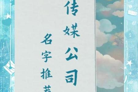 传媒公司命名创意指南：如何选择简洁有力的公司名称