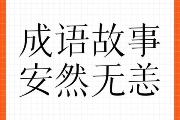 安然：探寻这个名字背后的深刻寓意