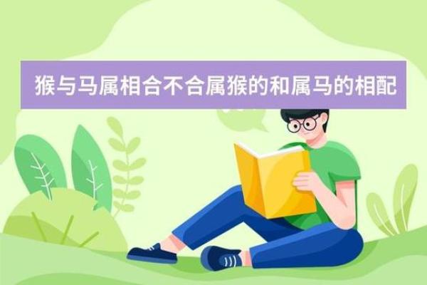 属马和属猴的配对分析 性格与爱情的碰撞 属马和属猴的配对分析 性格与爱情的碰撞
