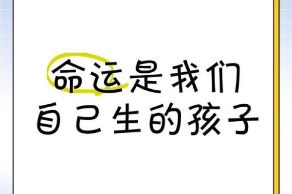出生的命运特点与人生走向 出生的命运特点与人生走向