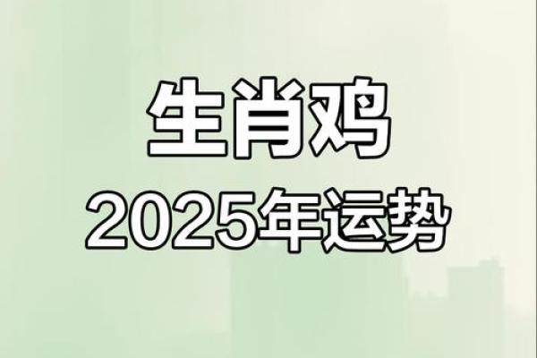 属鸡人的运势解析:如何把握好运机遇 属鸡人的运势解析:如何把握好运机遇