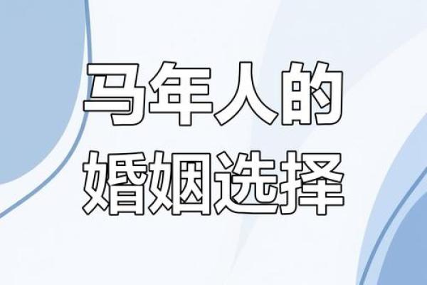 马相配:如何为马年出生的人选择合适的伴侣 马相配:如何为马年出生的人选择合适的伴侣