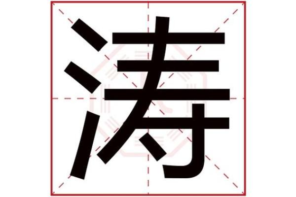 从涛字看公司命名的深远意义与独特魅力 从涛字看公司命名的深远意义与独特魅力