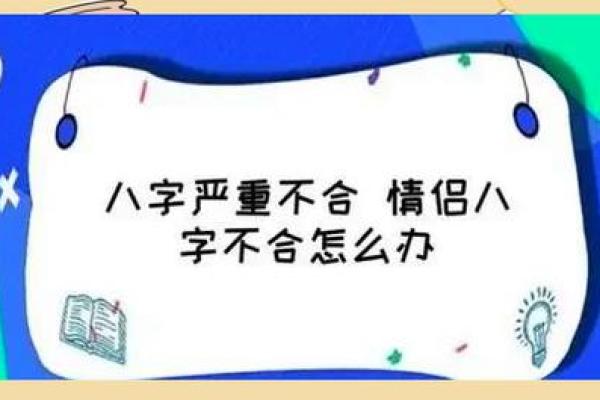 八字不合到底是什么意思?如何判断两人是否八字不合? 八字不合到底是什么意思?如何判断两人是否八字不合?