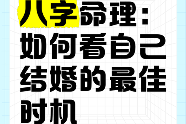 八字分析：如何从八字看结婚运势与婚姻配对