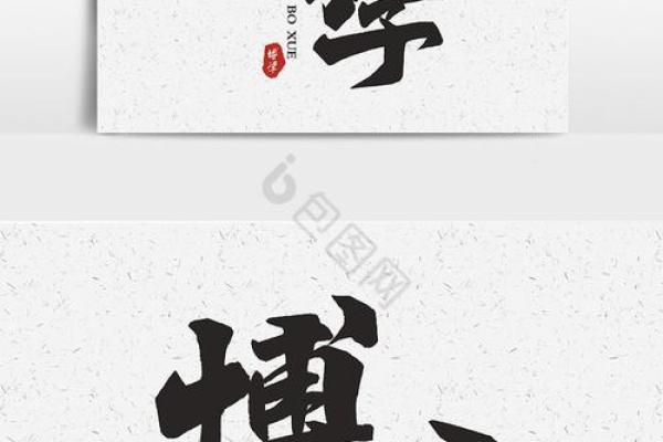 博字如何代表广博的知识与胸怀 博字如何代表广博的知识与胸怀