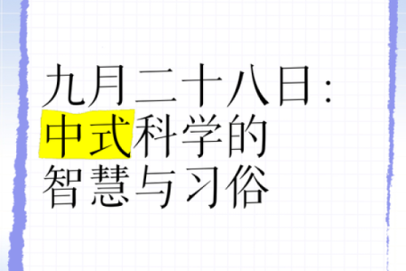 农历九月二十八：值得纪念的节日与民俗