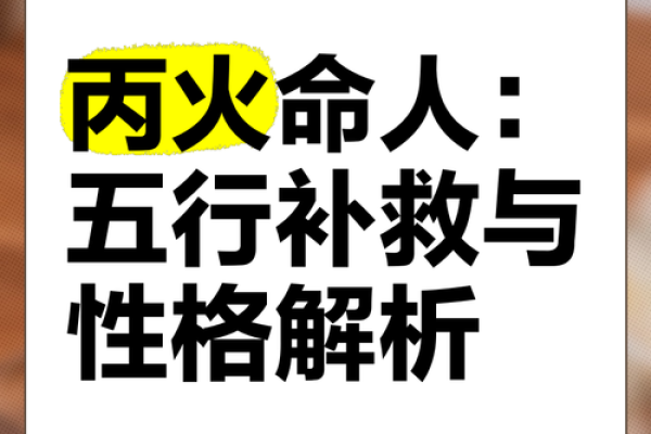 丙寅年火命的深层解析与命理意义 丙寅年火命的深层解析与命理意义
