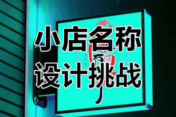 创意无限的好听店铺名字推荐,让你的品牌更具吸引力 创意无限的好听店铺名字推荐,让你的品牌更具吸引力