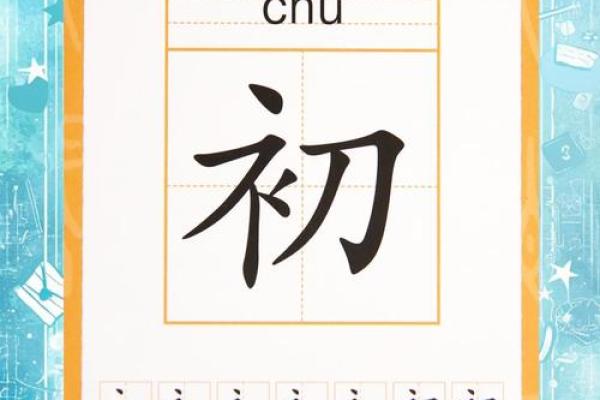 从初字名字看传统文化的传承与创新 从初字名字看传统文化的传承与创新