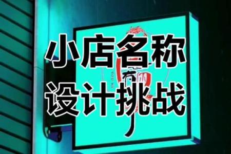 创意无限的好听店铺名字推荐，让你的品牌更具吸引力