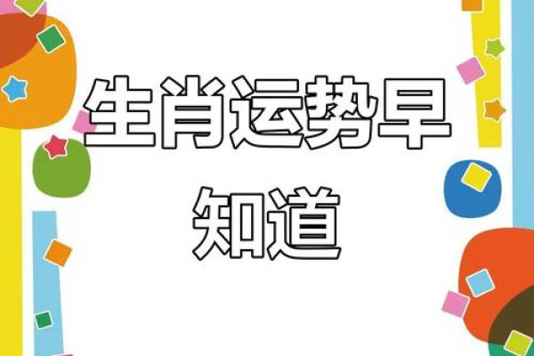 生肖运势如何?看看你的幸运与挑战 生肖运势如何?看看你的幸运与挑战