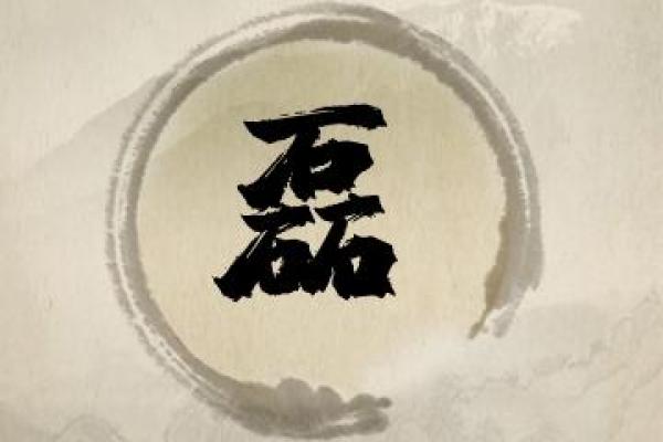 如何为男孩挑选合适的带磊名字 如何为男孩挑选合适的带磊名字