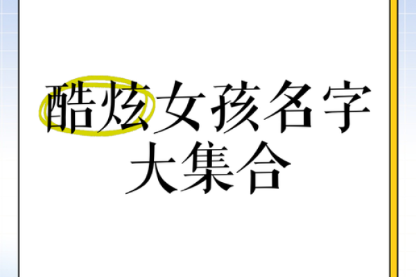 从创意到灵感,探索酷炫名字的无限可能 从创意到灵感,探索酷炫名字的无限可能