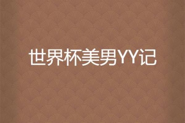 YY名字在网络世界中的独特魅力