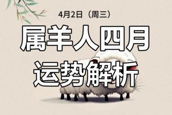 属羊运势起伏解析:每月运程与挑战 属羊运势起伏解析:每月运程与挑战