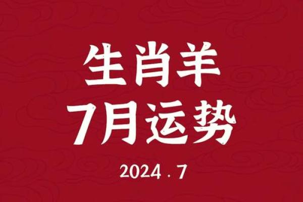 属羊运势起伏解析:每月运程与挑战 属羊运势起伏解析:每月运程与挑战