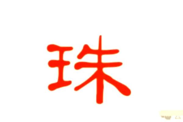宝宝起名选珠字,寓意美好与智慧的完美结合 宝宝起名选珠字,寓意美好与智慧的完美结合