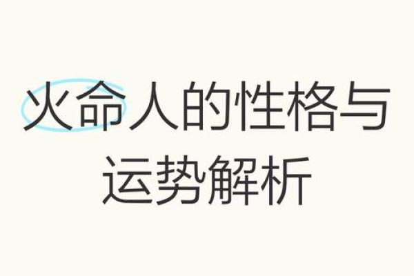 从五行角度解读火命的个性与运势