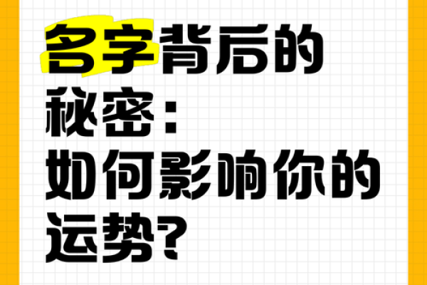 从名字看个性：它背后隐藏的秘密
