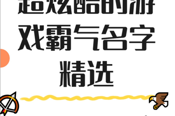 创意无限的QQ游戏名字推荐,让你的游戏体验更与众不同 创意无限的QQ游戏名字推荐,让你的游戏体验更与众不同