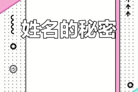 从名字看个性：它背后隐藏的秘密