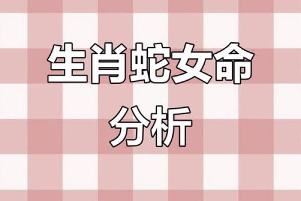 本命年蛇女的婚姻运势解析