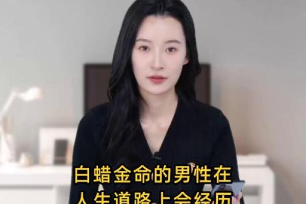 白蜡金命的特点与命运解析 白蜡金命的特点与命运解析