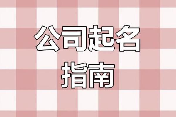 财运亨通：如何通过公司名字传递财富和成功的象征