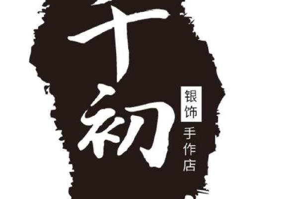 初的名字背后蕴含的深刻寓意与文化象征 初的名字背后蕴含的深刻寓意与文化象征
